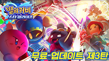 별의 커비 스타 얼라이즈 무료 업데이트 제3탄 공식 이미지