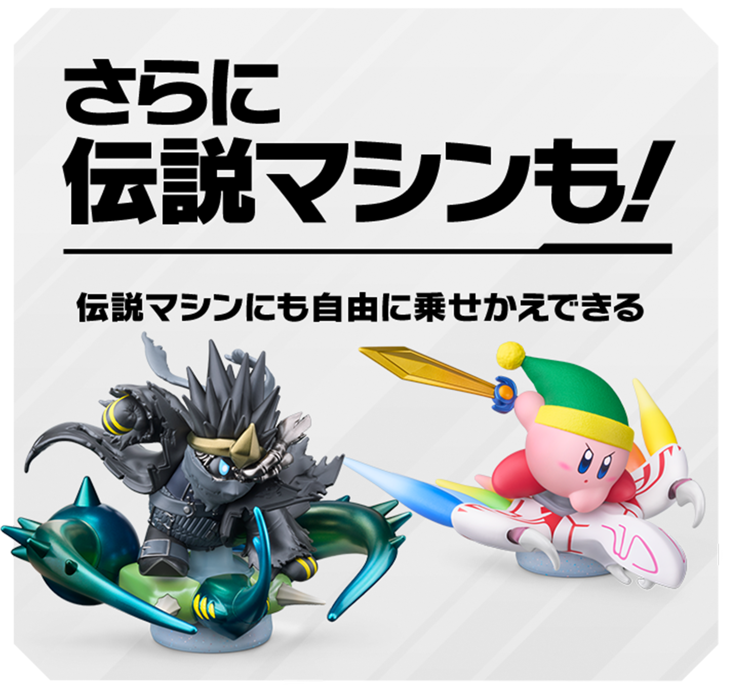 Nintendo 공식 amiibo 안내에 제시된 전설 머신과 라이더 교체 이미지